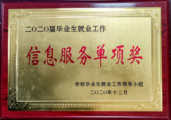 58982171ef6e4bbda8ae8023f462b160.jpg 就业单项奖2020_副本.jpg